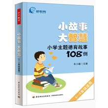 《小故事，大智慧：小学主题德育故事108例》（4—6年级适用）（万千教育）（“新教育实验”推荐用书，全国新教育实验十大卓越课程之一）