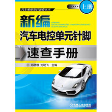 新编汽车电控单元针脚速查手册（上册）
