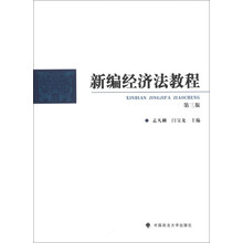 新编经济法教程（第三版）