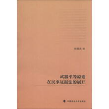 武器平等原则在民事证据法的展开