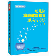 幼儿园家庭教育指导形式与方法（万千教育）