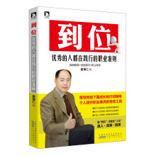 到位：优秀的人都在践行的职业准则