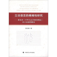 立法语言的模糊性初探——兼及对《中华人民共和国刑法》语言表述的解读