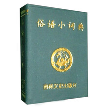 俗语小词典