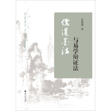 儒道墨法与易学辩证法