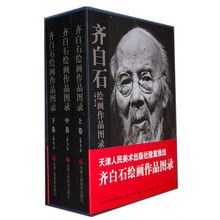 齐百石绘画作品图录（上中下卷）
