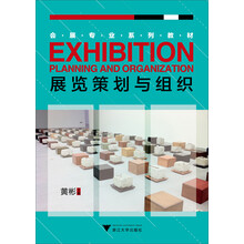 展览策划与组织