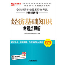 2013超值版 全国经济专业技术资格考试 中级经济师经济基础知识命题点解析准确把握考试新动向，科学安排知识体系。