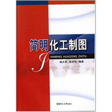 简明化工制图