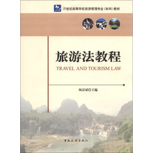 旅游法教程