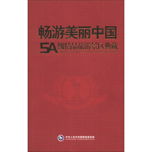 畅游美丽中国-5A级精品旅游景区典藏