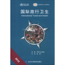 国际旅行卫生（2012）