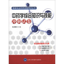 中药学综合知识与技能冲刺试卷