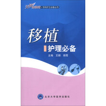 移植护理必备
