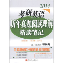 2014-考研英语历年真题阅读理解精读笔记-适合英语(一)及英语(二)考生