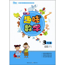 小学趣味数学（3年级）