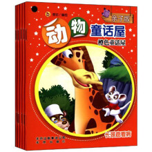 亲子版动物童话屋：橙色童话屋（套装共5册）