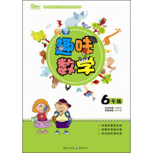 小学趣味数学（6年级）