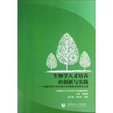 生物学人才培养的创新与实践：首都师范大学生命科学学院教学改革论文集