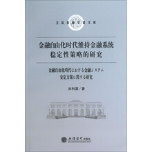 金融自由化时代维持金融系统稳定性策略的研究
