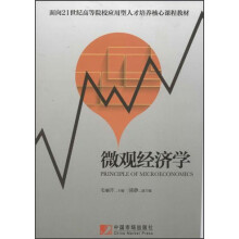 微观经济学/面向21世纪高等院校应用型人才培养核心课程教材