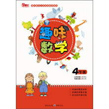 小学趣味数学（4年级）