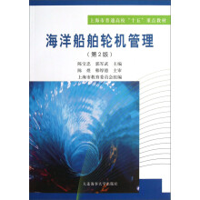 上海市普通高校十五重点教材：海洋船舶轮机管理（第2版）