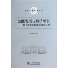 金融发展与经济增长-基于中国转型期的实证研究
