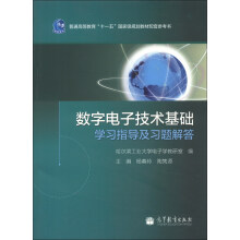 普通高等教育“十一五”国家级规划教材配套参考书：数字电子技术基础学习指导及习题解答