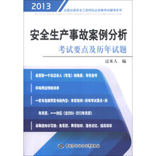 全国注册安全工程师执业资格考试辅导系列：安全生产事故案例分析考试要点及历年试题