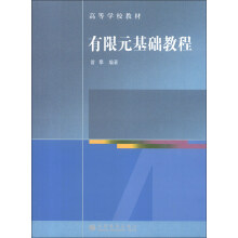 高等学校教材：有限元基础教程（附CD-ROM光盘1张）