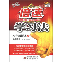 倍速学习法:8年级语文上(北师大版)