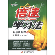 倍速学习法:9年级物理(上)(沪科版)(2013年秋)