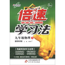 倍速学习法:9年级物理上(教育科学版)