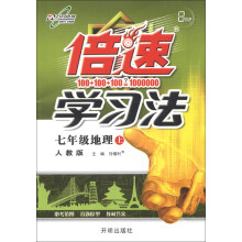 倍速学习法:7年级地理(上)(人教版)(2013年秋)