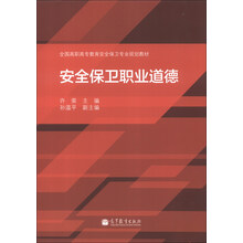 安全保卫职业道德