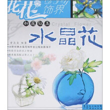花花饰界：如花似玉水晶花
