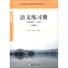 中等职业教育课程改革国家规划新教材配套教学用书:语文练习册(职业模块 工科类)(安徽版)