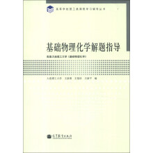高等学校理工类课程学习辅导丛书：基础物理化学解题指导