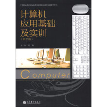 中等职业教育课程改革国家规划新教材配套教学用书：计算机应用基础及实训（第2版）