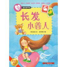 美德新干线（9）长发小善人（要乐于助人）