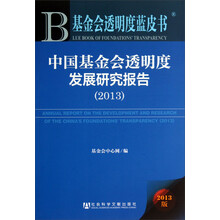 2013-中国基金会透明度发展研究报告-2013版-内赠阅读卡