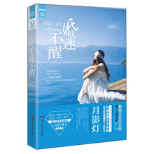婚迷不醒（红袖添香超人气大神月影灯，携同名影视拍摄闪耀登场!《微言情》杂志强力推荐，网络原名：《天降宝宝：迷糊妈咪酷爹地》）