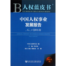 2013-中国人权事业发展报告-人权蓝皮书-2013版