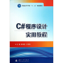 C#程序设计实用教程