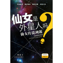 仙女是外星人吗-仙女传说溯源
