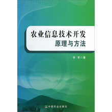 农业信息技术开发原理与方法