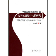 中西方教育理念下的大学机制运行比较研究
