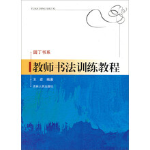 园丁书系：教师书法训练教程