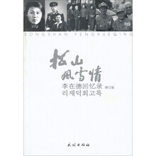 松山风雪情-李在德回忆录-修订版